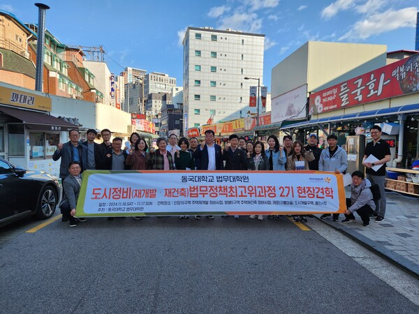 [사진: '신당10구역' 과 동국대학교 법무대학원 '도시정비법무정책최고위2기@한국도시환경헤럴드]