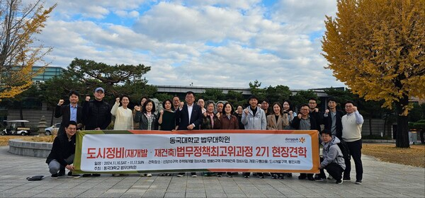 [사진: 동국대학교 법무대학원 '도시정비법무정책최고위 2기' 기념촬영 @한국도시환경헤럴드]
