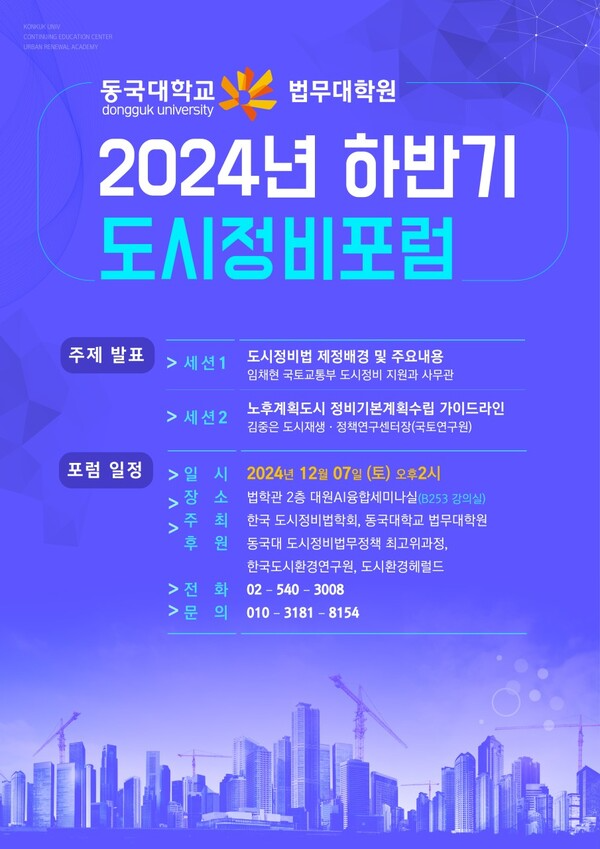 [ 동국대학교 법무대학원 2024년 하반기 도시정비포럼 개최 포스터 ]