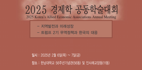 [2025 경제학 공동학술대회]