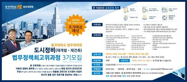                            [동국대학교 법무대학원은 도시정비법무정책최고위과정 3기를 모집중에 있다.]