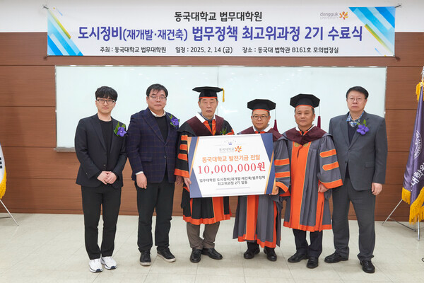 [사진: 동국대학교 법무대학원(원장: 임규철), 도시정비(재개발·재건축) 법무정책 최고위 2기(원우회장: 심상범)에서 발전기금을 전달하고 있다. 임규철 법무대학원장(중앙 좌측), 심상범 원우회장(중앙 우측)과 김창중 원우회부회장(좌측에서 두 번째), 주임교수 김덕기박사(좌에서 두 번째), 김인범교수(우측 끝)와 법무대학원 행정실 장제혁과장(좌측 끝)이 함께 포즈를 취하고 있다. @한국도시환경헤럴드]