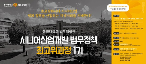                         [동국대학교 법무대학원에서 시니어산업개발 법무정책최고위과정을 신설 개강한다.]
