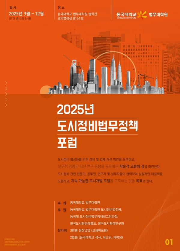 [제4회 도시정비법무정책포럼]