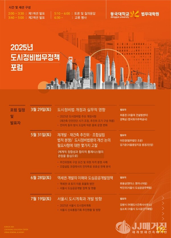 [제6회 도시정비법무정책포럼 동국대 법학관에서 개최된다]