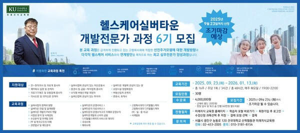 [건국대학교 미래지식교육원 헬스케어실버타운개발 6기 모집]