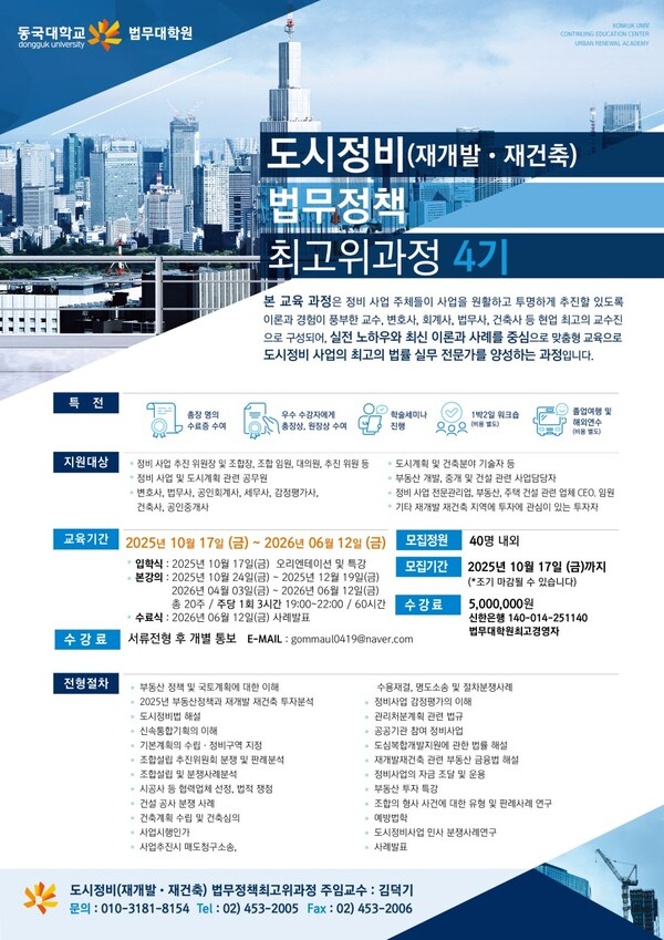 [동국대 도시정비법무정책최고위 과정 가을학기 4기를 모집한다]