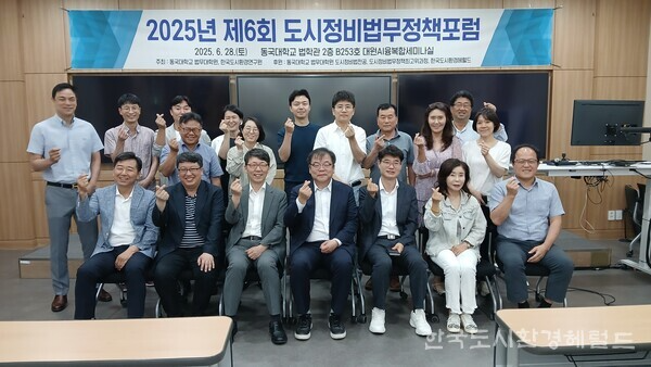 [제6회 도시정비법무정책포럼 행사장 기념촬영 사진=동국대학교 법무대학원]