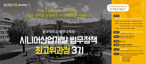 [대한민국 시니어산업을 선도하는 교육 네트웍을 동시에 충족하는 동국대학교 법무대학원 시니어산업개발법무정책최고위과정이 26년 상반기 개강한다. 상시모집중이며 법무대학원 홈페이지 참조]