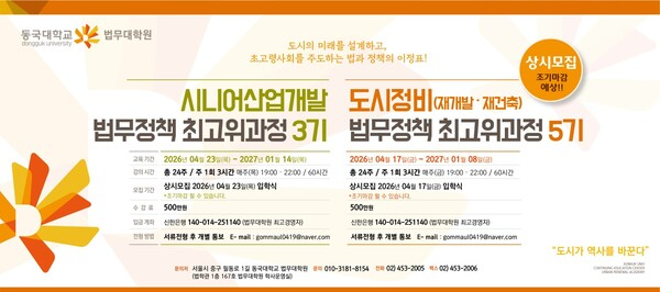 [동국대학교법무대학원 시니어산업개발법무정책최고위과정 / 도시정비법무정책최고위과정을 상시모집 하고있다.]
