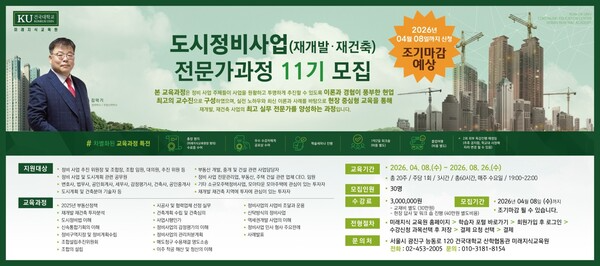 [부동산 전문 교육의 중심, 건국대학교 미래지식교육원 김덕기 교수의 도시정비사업전문가과정 11기가 수강생을 모집하고 있다. 실무 중심·정책 연계·전문가 직강이라는 차별화된 커리큘럼으로, 본 과정은 이미 업계 종사자들에게 ‘반드시 거쳐야 할 필수 코스’로 평가받고 있다.]